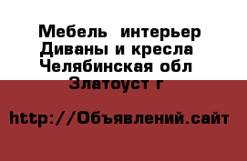 Мебель, интерьер Диваны и кресла. Челябинская обл.,Златоуст г.